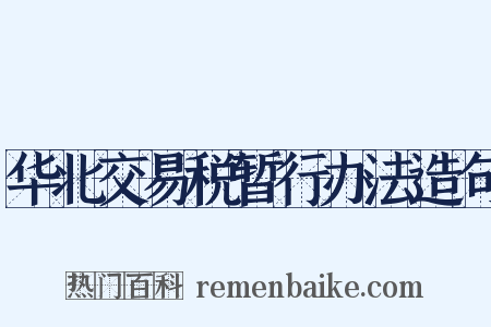 华北交易税暂行办法造句是什么意思的图片